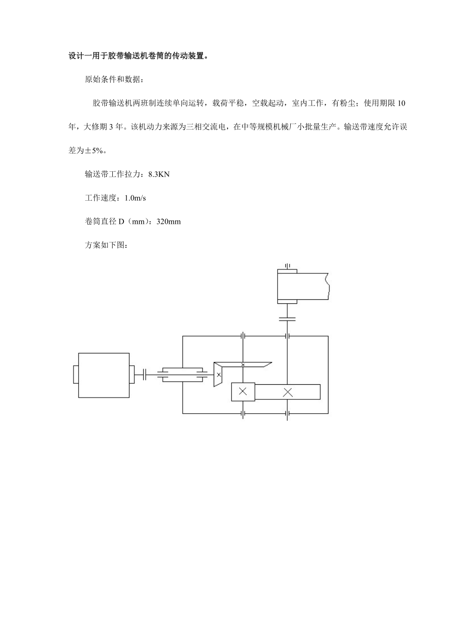 机械设计课程设计胶带输送机卷筒传动装置减速器设计说明书.doc_第2页