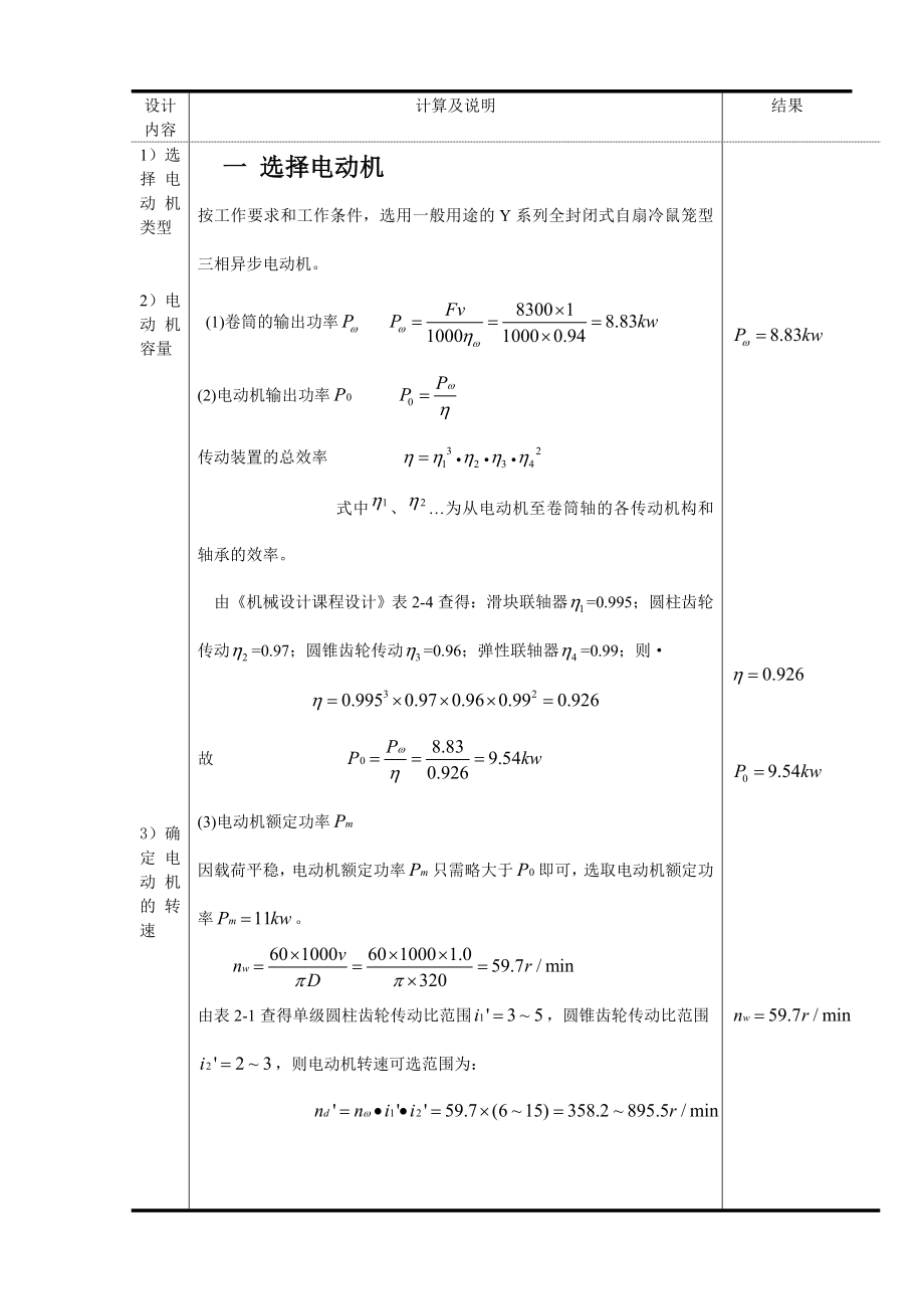 机械设计课程设计胶带输送机卷筒传动装置减速器设计说明书.doc_第3页