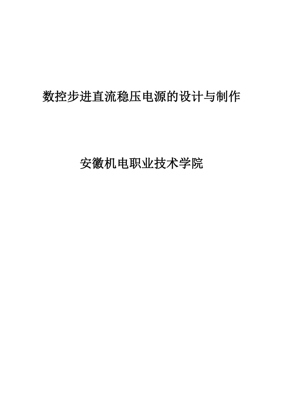 数控步进直流稳压电源的设计与制作论文.doc_第1页