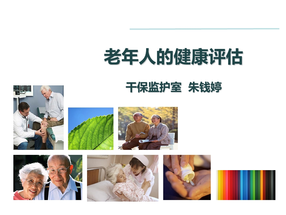 老年人的健康评估 (2)ppt课件.ppt_第1页