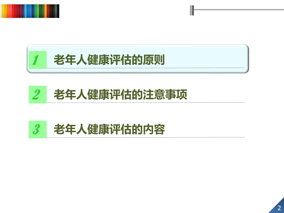 老年人的健康评估 (2)ppt课件.ppt_第2页