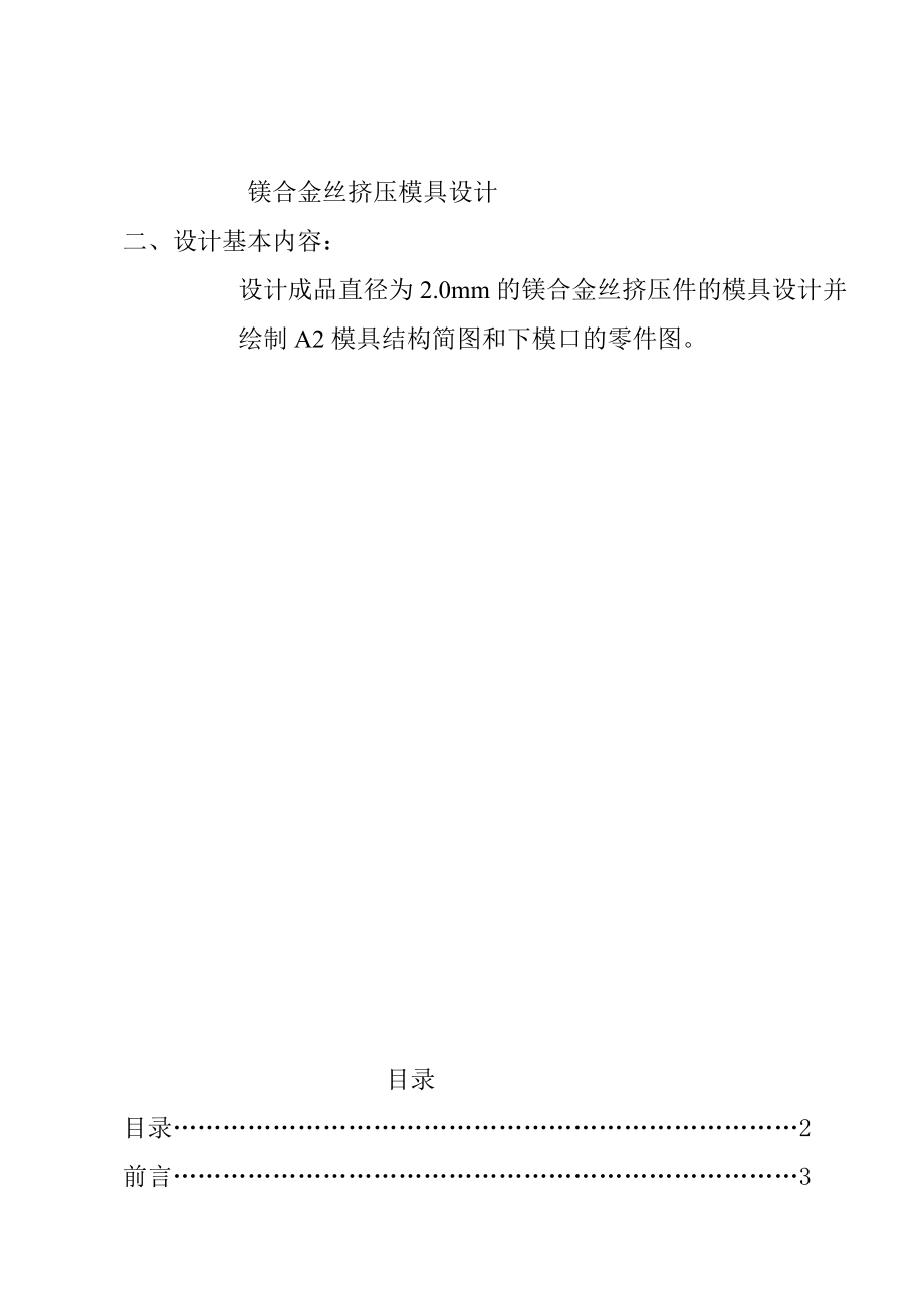 课程设计镁合金丝挤压模具设计.doc_第2页