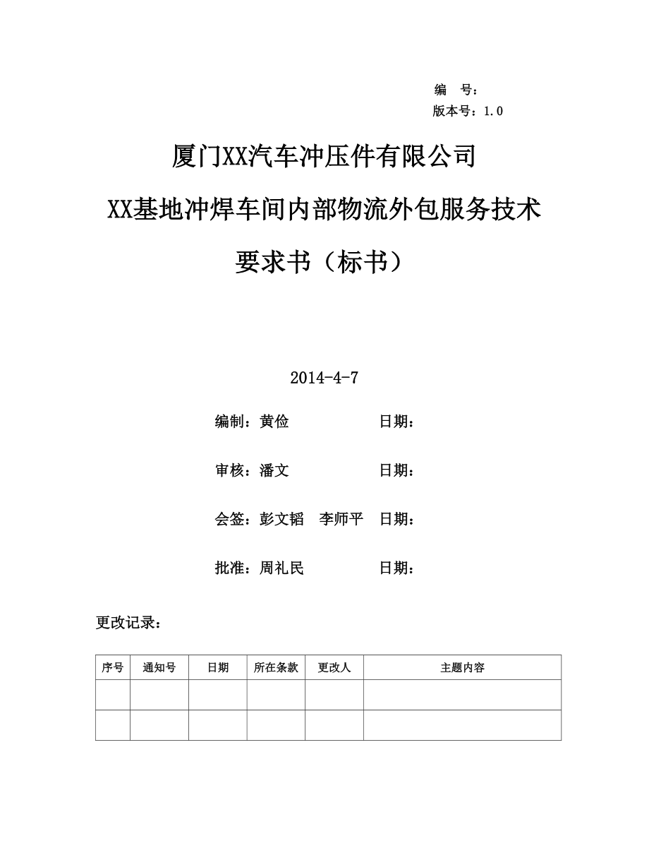 汽车冲压件有限公司基地冲焊车间内部物流外包服务技术 要求书.doc_第1页