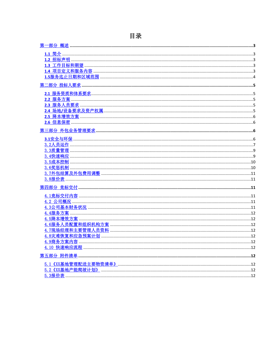 汽车冲压件有限公司基地冲焊车间内部物流外包服务技术 要求书.doc_第2页