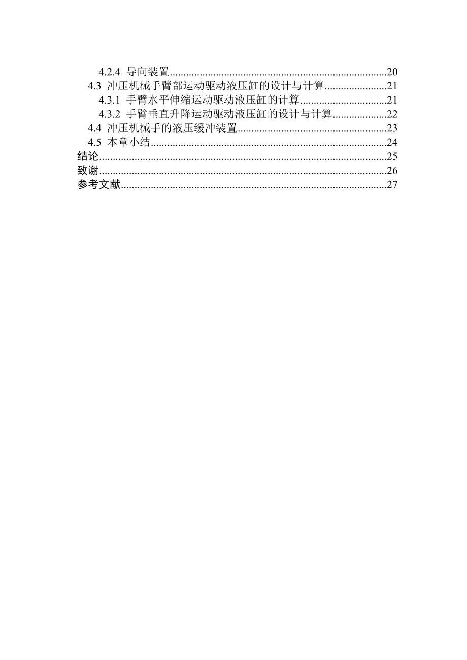 冲压机械手手臂部分设计（全套图纸） .doc_第3页