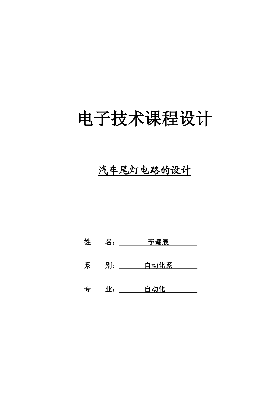 电子技术课程设计汽车尾灯电路的设计.doc_第1页