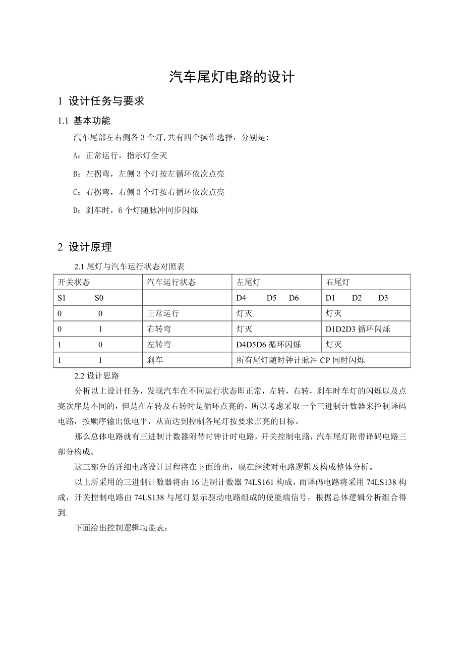 电子技术课程设计汽车尾灯电路的设计.doc_第2页