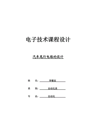 电子技术课程设计汽车尾灯电路的设计.doc