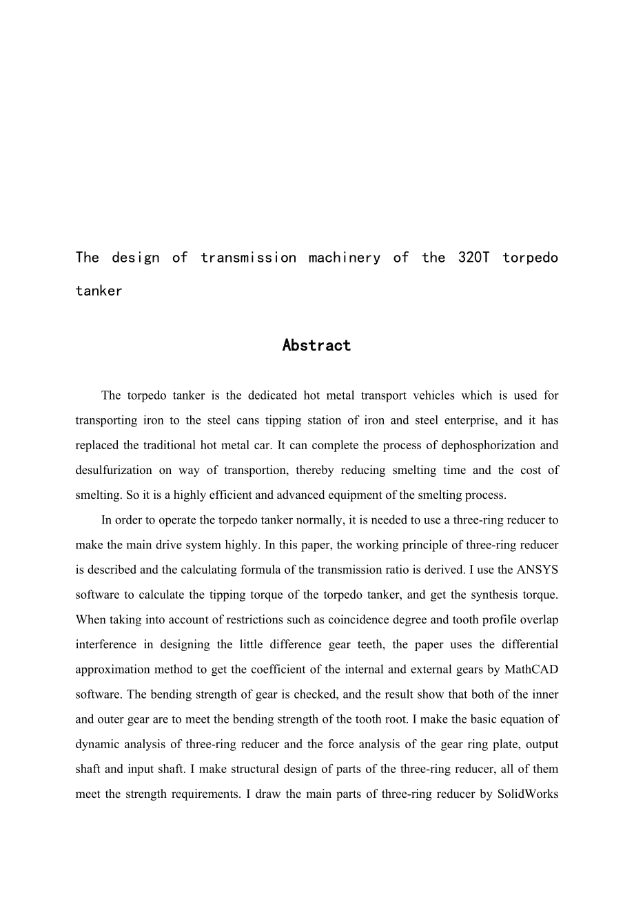 机械毕业设计（论文）320T鱼雷罐车传动机构设计【全套图纸】.doc_第2页