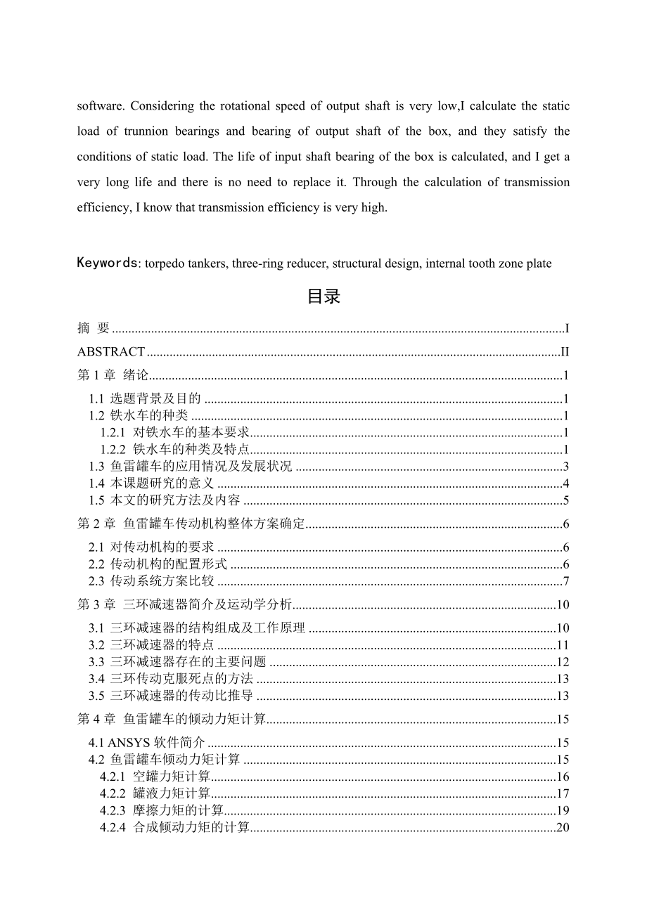 机械毕业设计（论文）320T鱼雷罐车传动机构设计【全套图纸】.doc_第3页