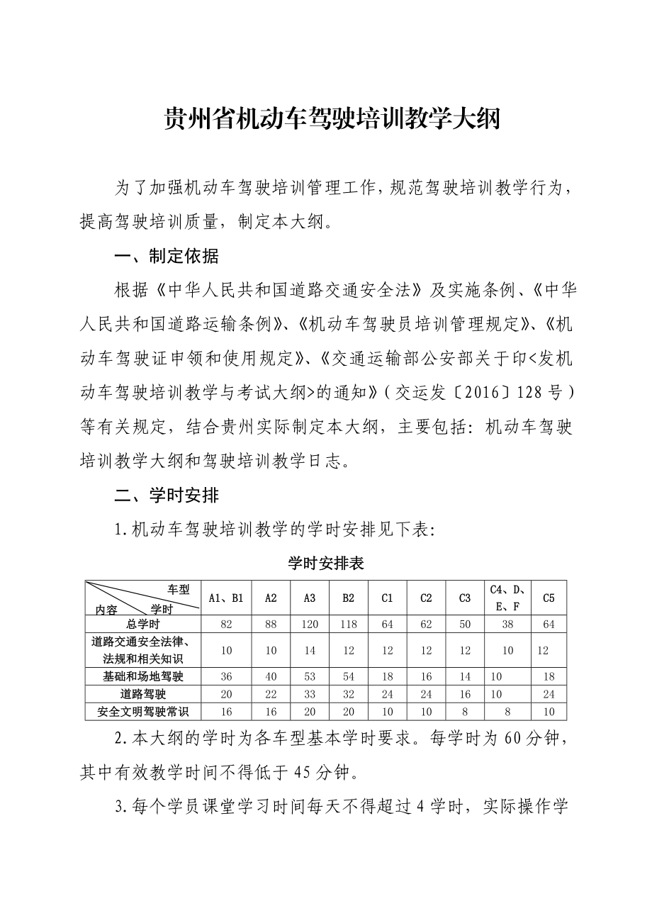 贵州省机动车驾驶培训教学大纲.doc_第1页