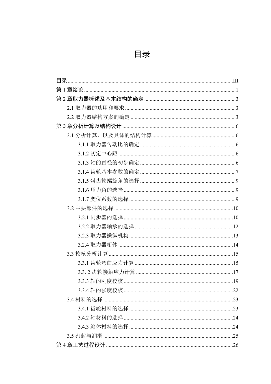 (毕业设计)CA1061K28L3型载货汽车变速器取力器设计设计说明书.doc_第3页