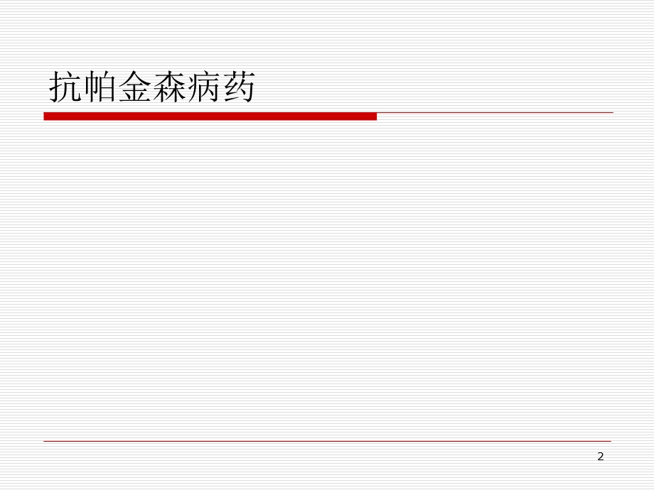 2013年最新《药理学》课件.ppt_第2页