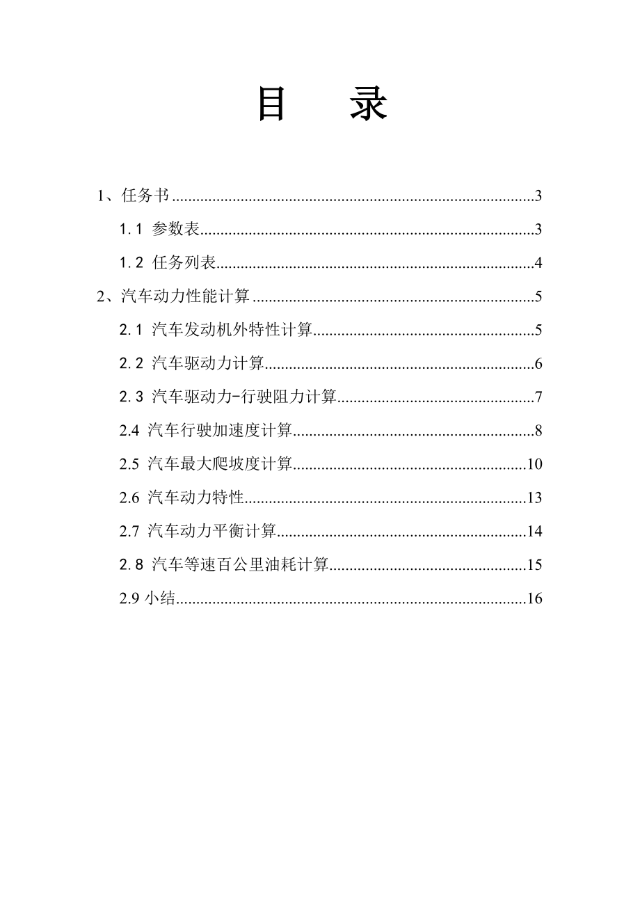 汽车动力性与经济性研究.doc_第2页