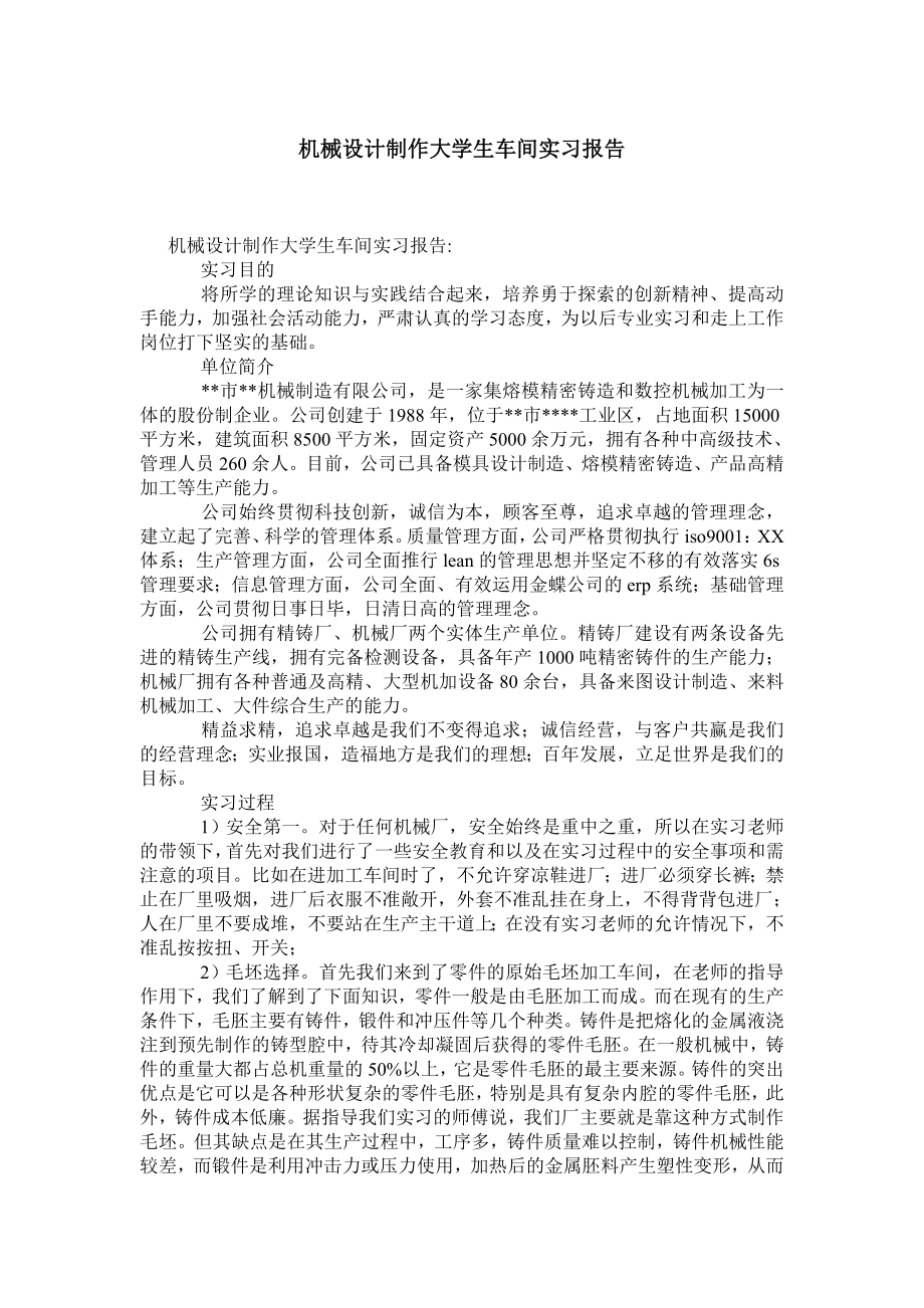 机械设计制作大学生车间实习报告.doc_第1页