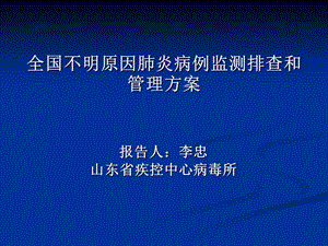 不明原因肺炎病例监测排查和管理方案ppt课件.ppt