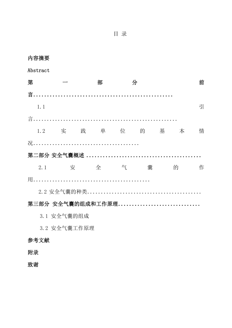 安全气囊的应用—毕业论文.doc_第1页