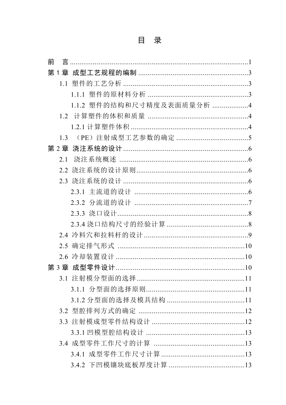 毕业设计（论文）磁铁压盖注塑模具设计.doc_第3页