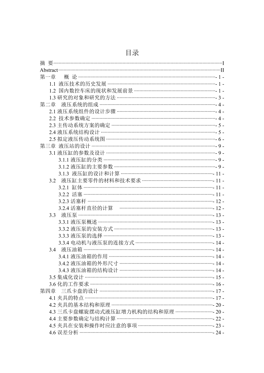 数控机床液压系统毕业设计论文.doc_第3页