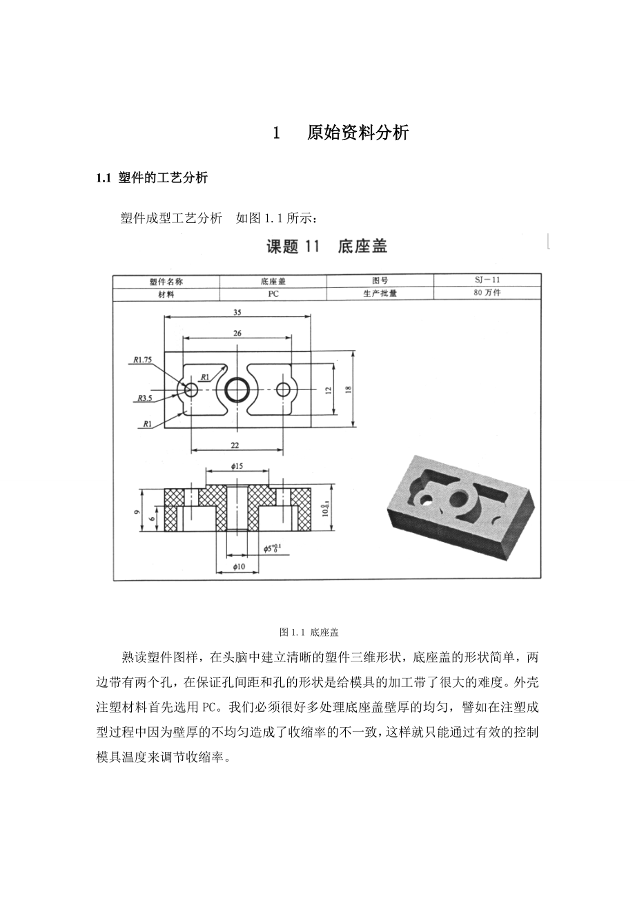 工程学院毕业设计底座盖注塑模具的设计模板.doc_第2页