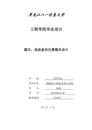 工程学院毕业设计底座盖注塑模具的设计模板.doc