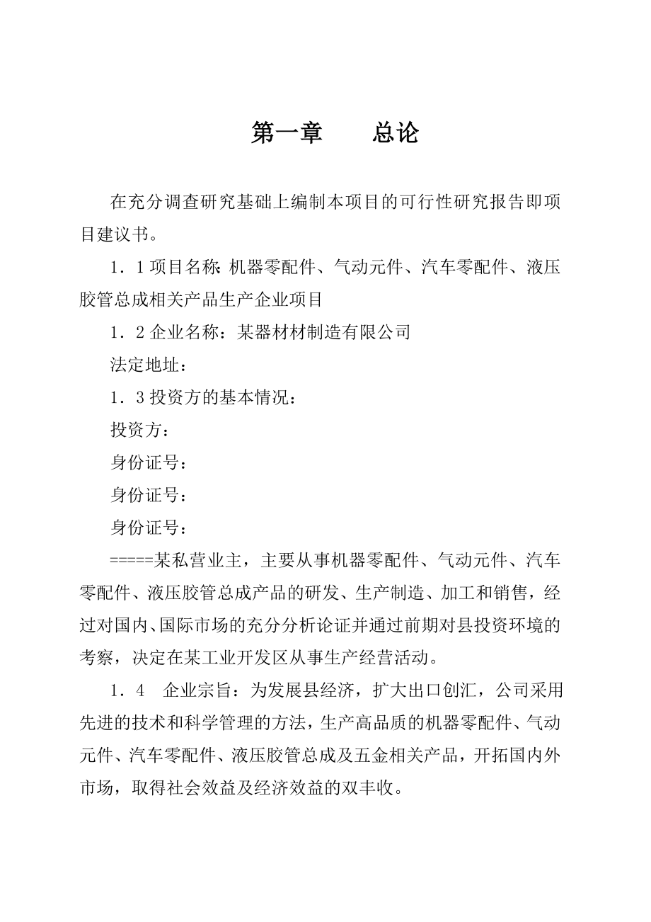 机器零配件、气动元件、汽车零配件、液压胶管总成相关产品生产企业项目.doc_第3页