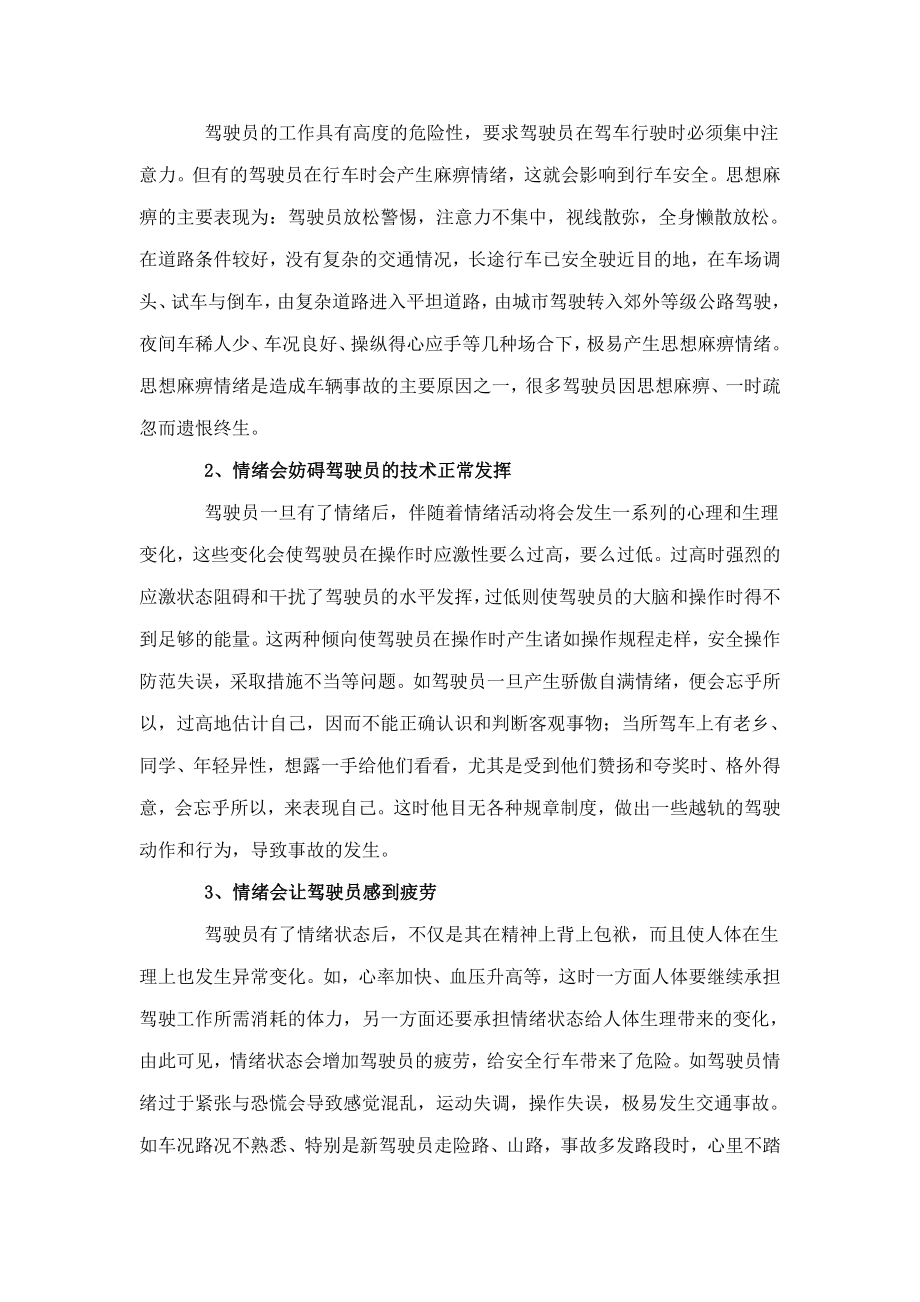 汽车驾驶员技师论文探析驾驶员情绪因素对行车安全的影响.doc_第3页