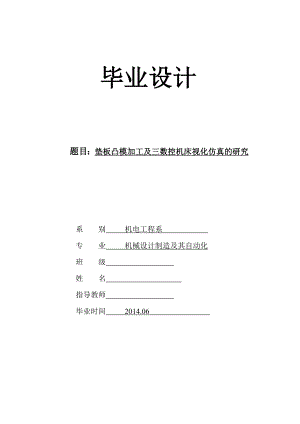 垫板凸模加工及三数控机床视化仿真的研究.doc