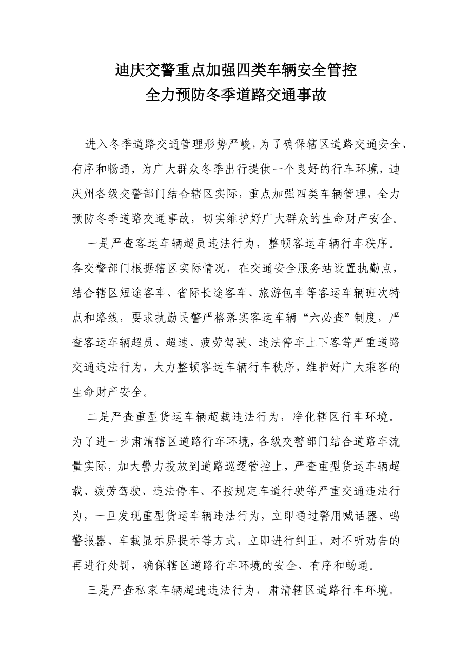 迪庆交警重点加强四类车辆安全管控全力预防冬季道路交通 ....doc_第1页