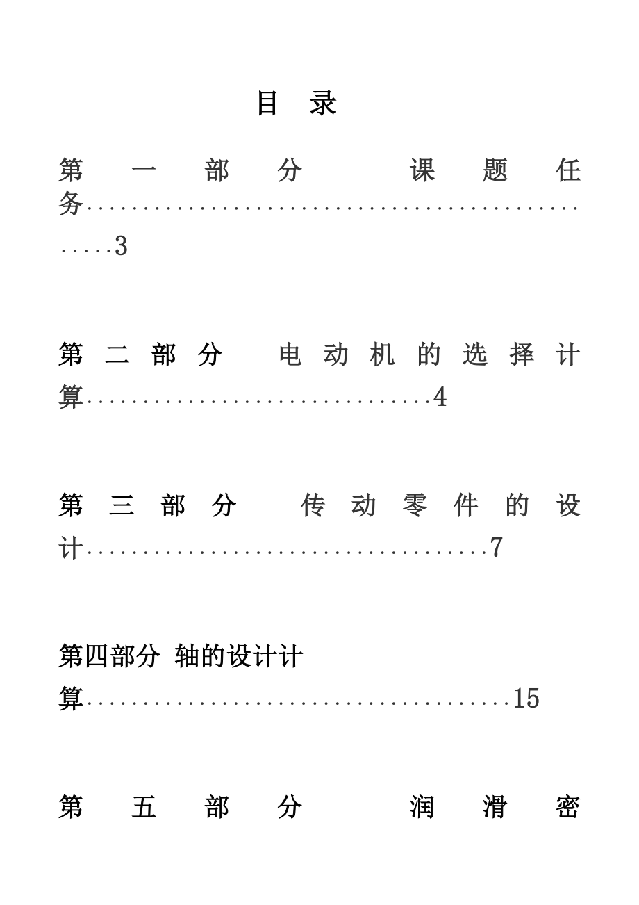 机械设计课程设计说明书带式运输机的“展开式二级圆柱齿轮减速器设计.doc_第1页