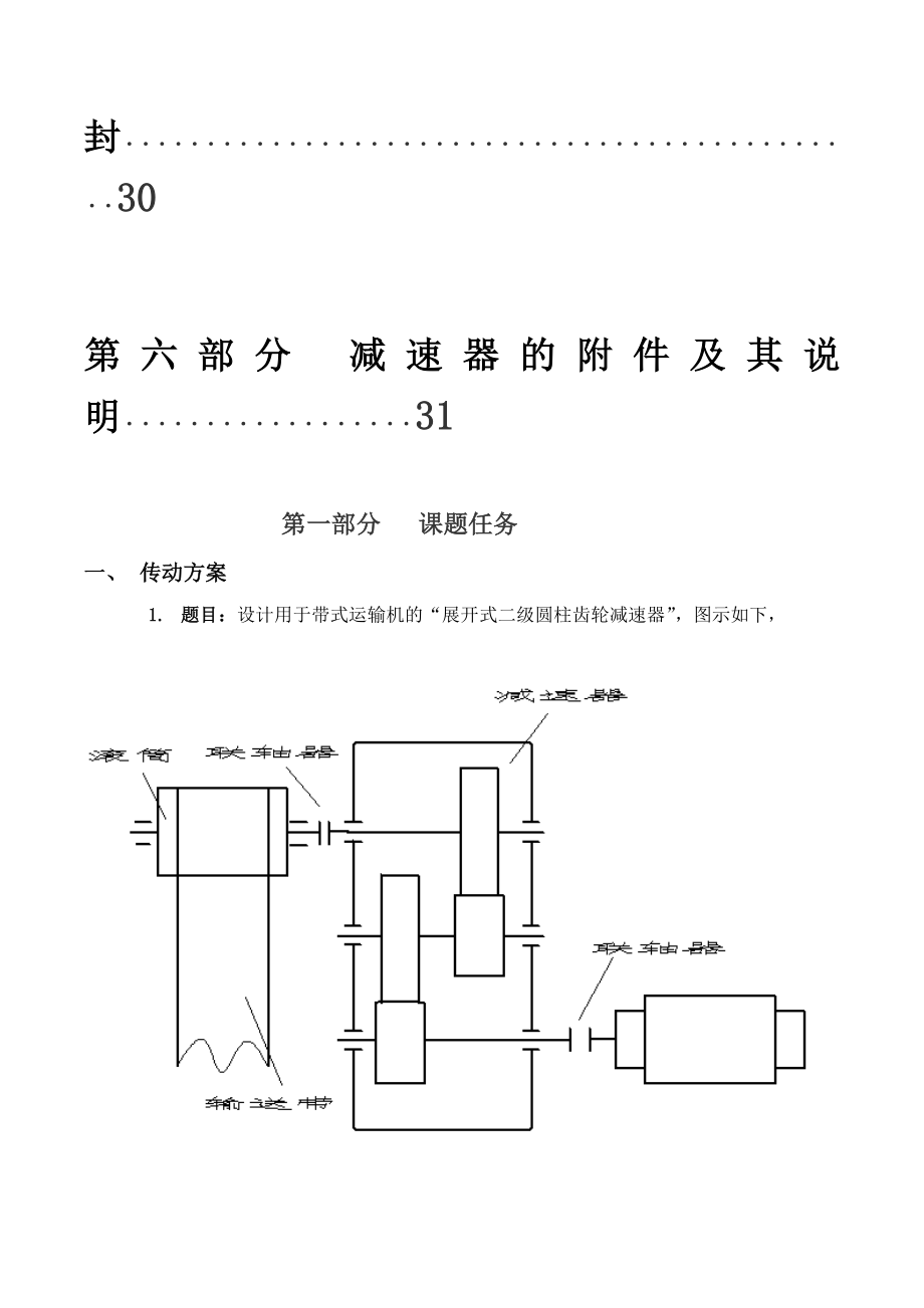 机械设计课程设计说明书带式运输机的“展开式二级圆柱齿轮减速器设计.doc_第2页