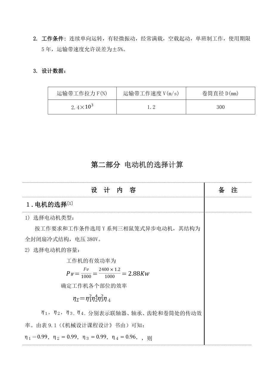 机械设计课程设计说明书带式运输机的“展开式二级圆柱齿轮减速器设计.doc_第3页