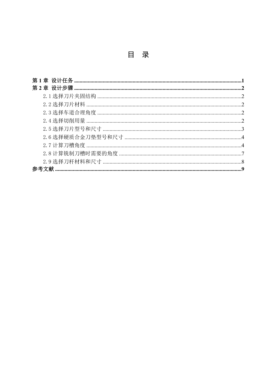 金属切削刀具课程设计拉垫式可转位车刀.doc_第2页