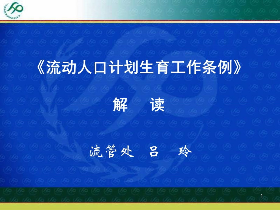 《流动人口计划生育工作条例》培训资料课件.ppt_第1页