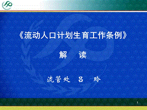 《流动人口计划生育工作条例》培训资料课件.ppt