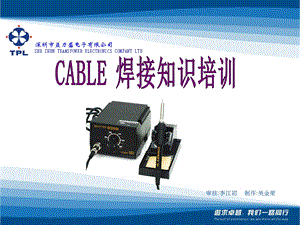 CABLE焊接培训资料解读课件.ppt