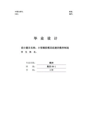 毕业设计小型橡胶模具组建的数控制造.doc