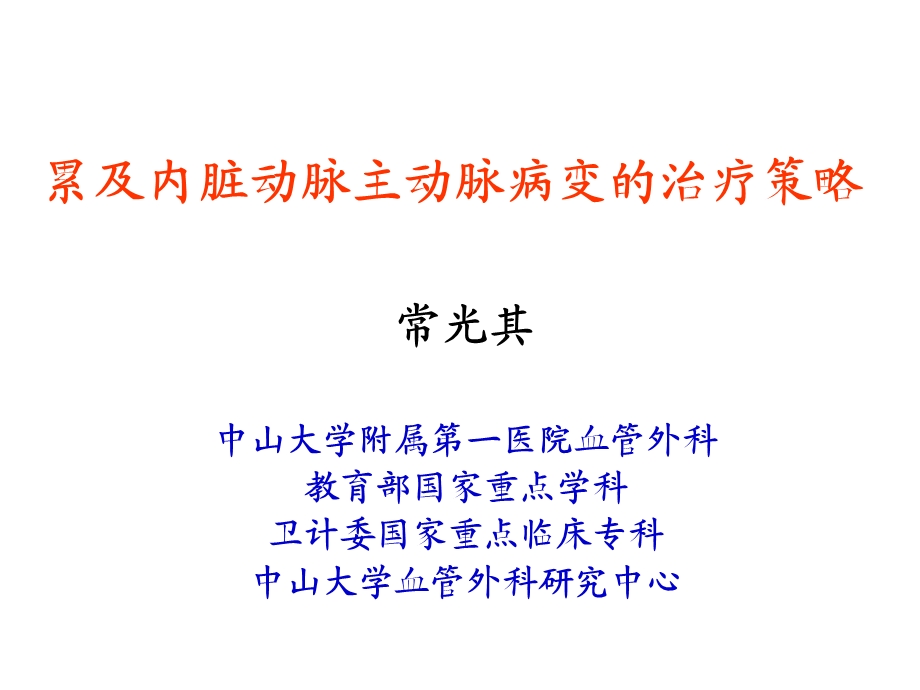 累及内脏动脉主动脉病变的治疗策略课件.ppt_第1页