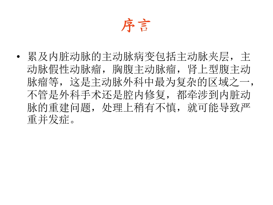 累及内脏动脉主动脉病变的治疗策略课件.ppt_第2页