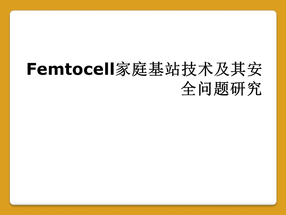 Femtocell家庭基站技术及其安全问题研究课件.ppt_第1页