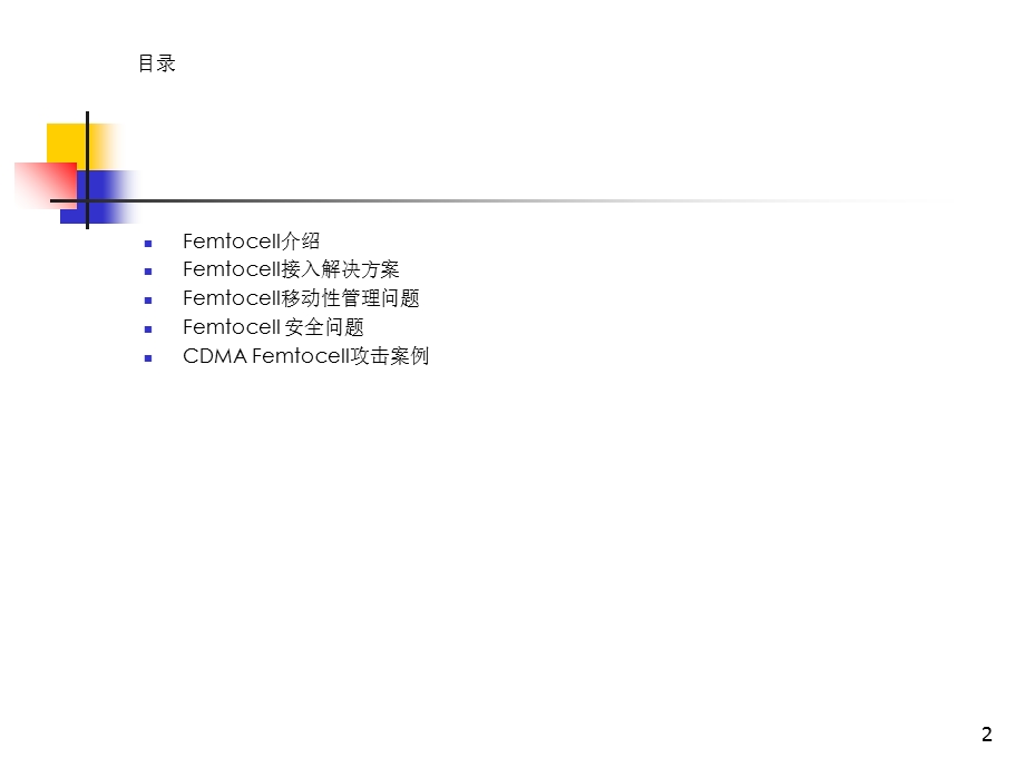 Femtocell家庭基站技术及其安全问题研究课件.ppt_第2页