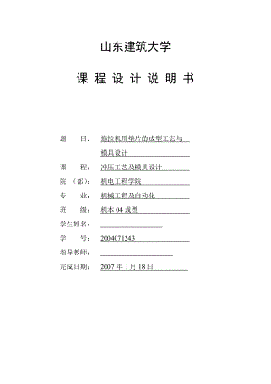 冲压模具课程设计拖拉机用垫片的成型工艺与模具设计.doc