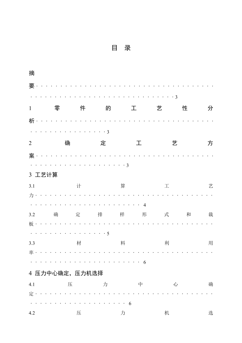 冲压模具课程设计拖拉机用垫片的成型工艺与模具设计.doc_第2页