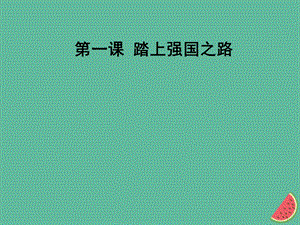 九年级道德与法治上册第一单元富强与创新第一课踏上强国之路知识梳理必备考点典例复习ppt课件.ppt