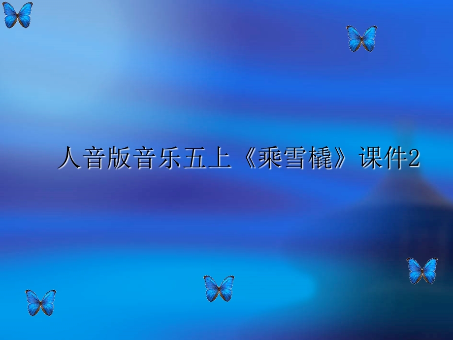 人音版音乐五上《乘雪橇》ppt课件.ppt_第1页