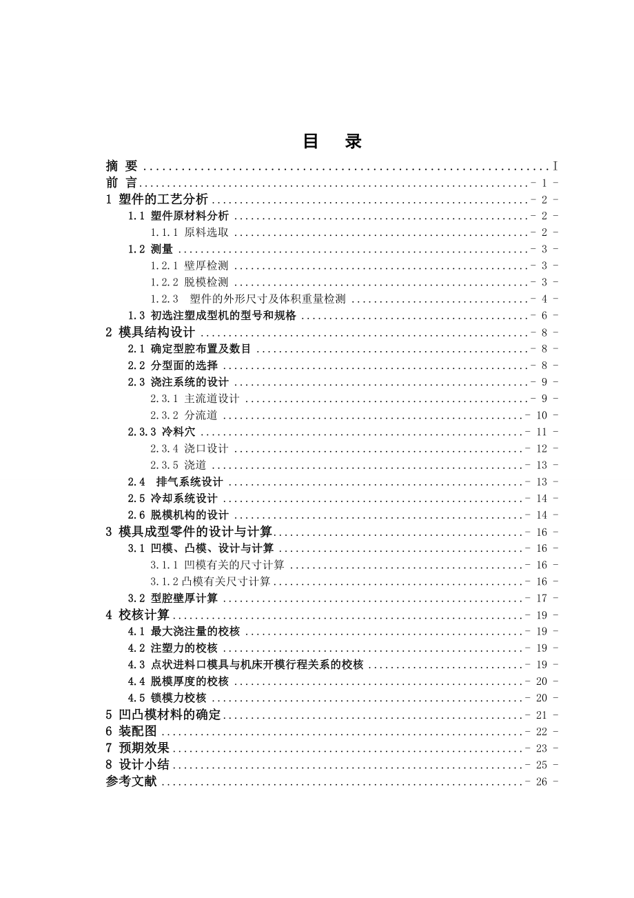 课程设计（论文）S曲线杯注塑模具设计.doc_第3页