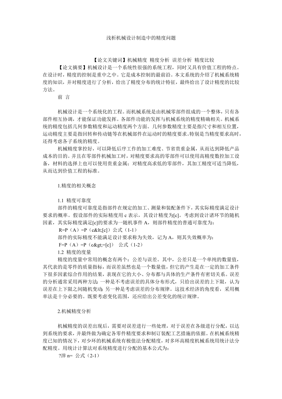 企业战略论文浅析机械设计制造中的精度问题.doc_第1页