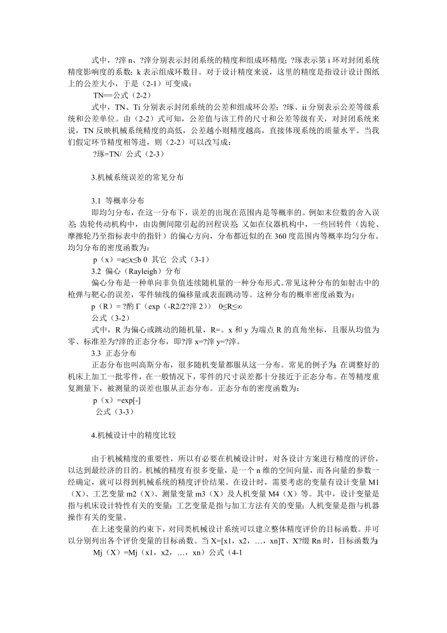 企业战略论文浅析机械设计制造中的精度问题.doc_第2页