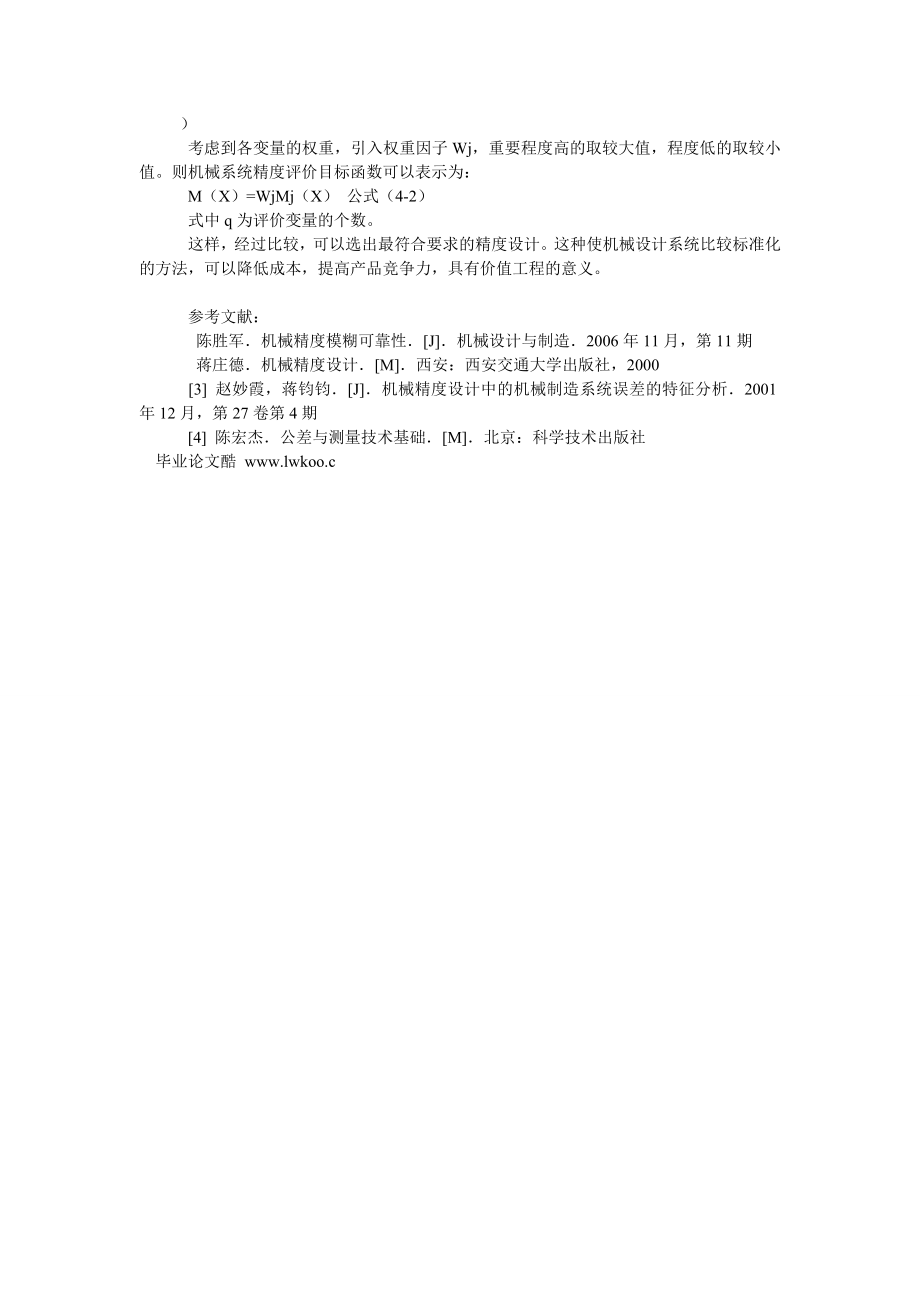 企业战略论文浅析机械设计制造中的精度问题.doc_第3页