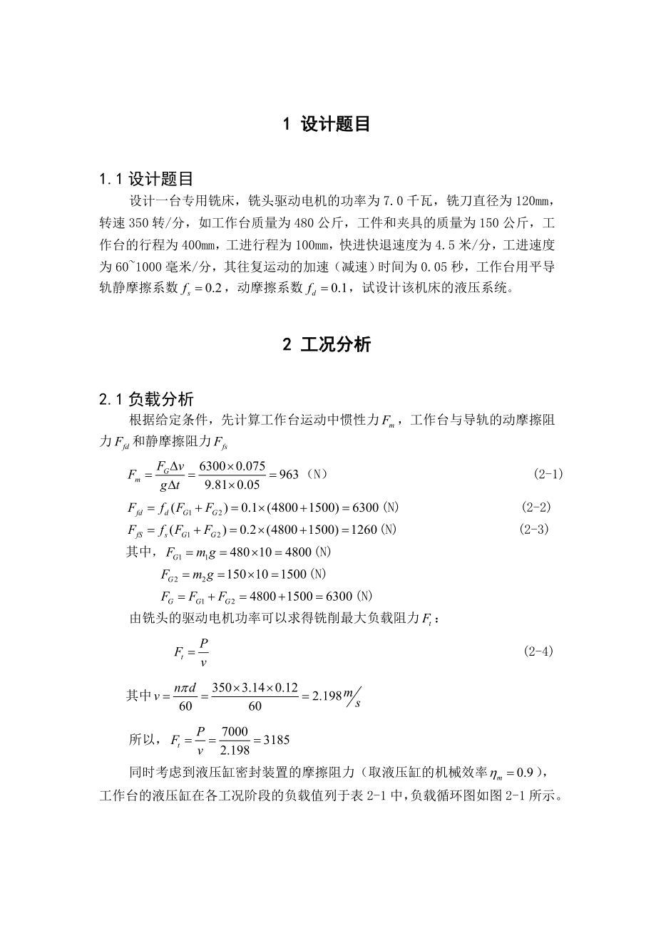 [毕业设计精品]铣床液压系统设计.doc_第2页